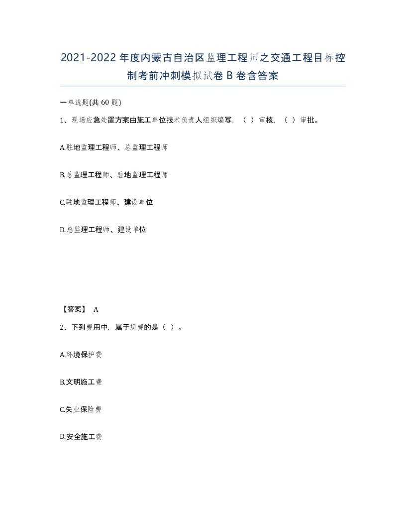 2021-2022年度内蒙古自治区监理工程师之交通工程目标控制考前冲刺模拟试卷B卷含答案