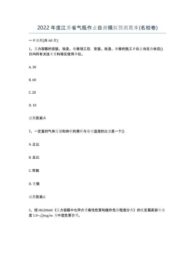 2022年度江苏省气瓶作业自测模拟预测题库名校卷