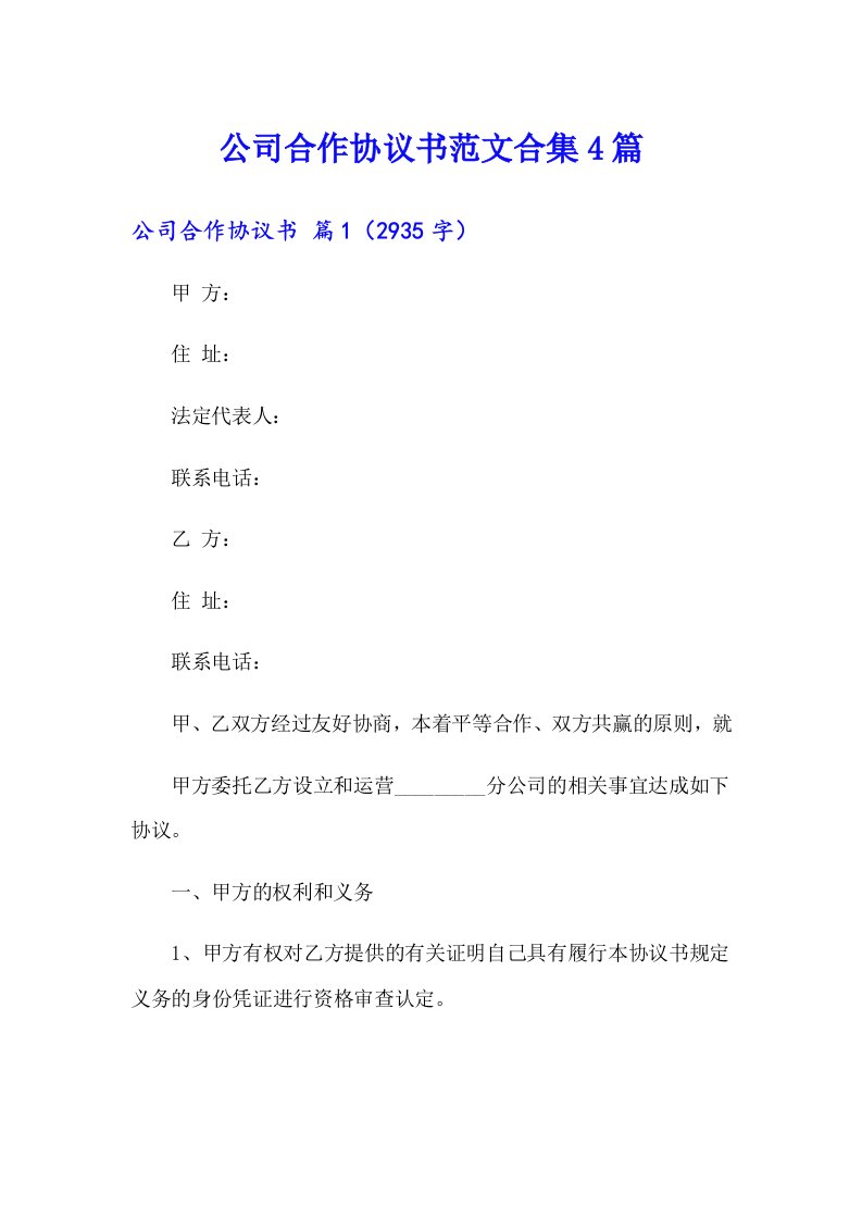 公司合作协议书范文合集4篇