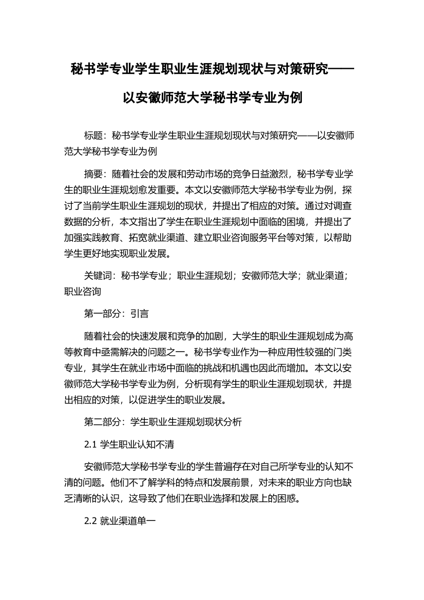 秘书学专业学生职业生涯规划现状与对策研究——以安徽师范大学秘书学专业为例