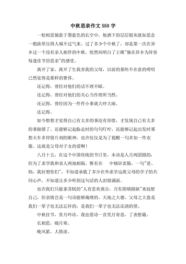 中秋思亲作文550字