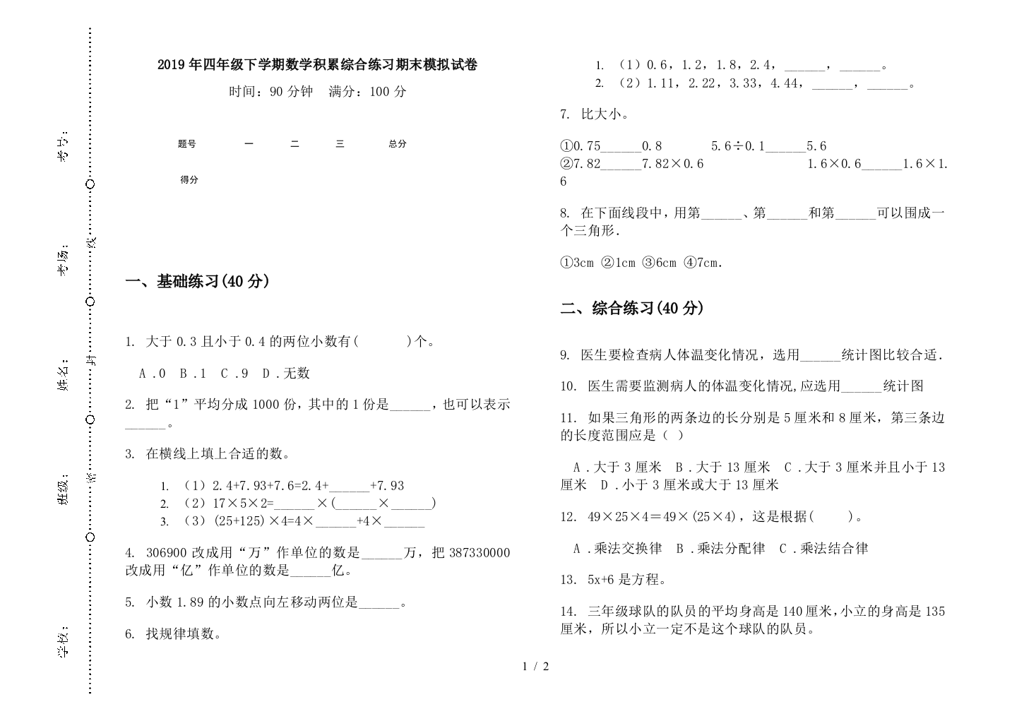 2019年四年级下学期数学积累综合练习期末模拟试卷