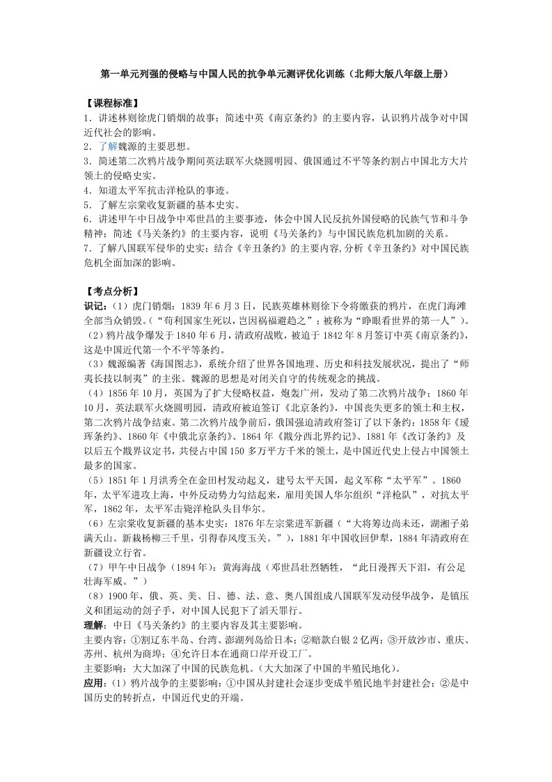 第一单元列强的侵略与中国人民的抗争单元测评优化训练（北师大版八年级上册）