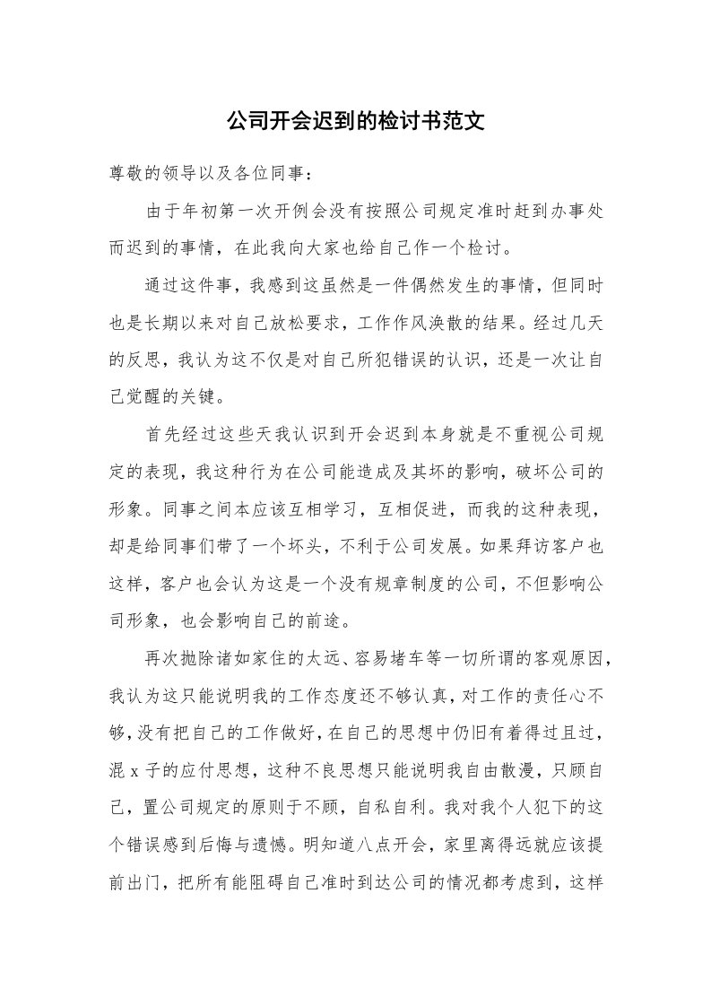 公司开会迟到的检讨书范文