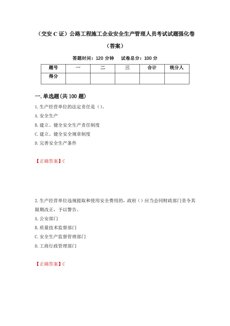 交安C证公路工程施工企业安全生产管理人员考试试题强化卷答案14