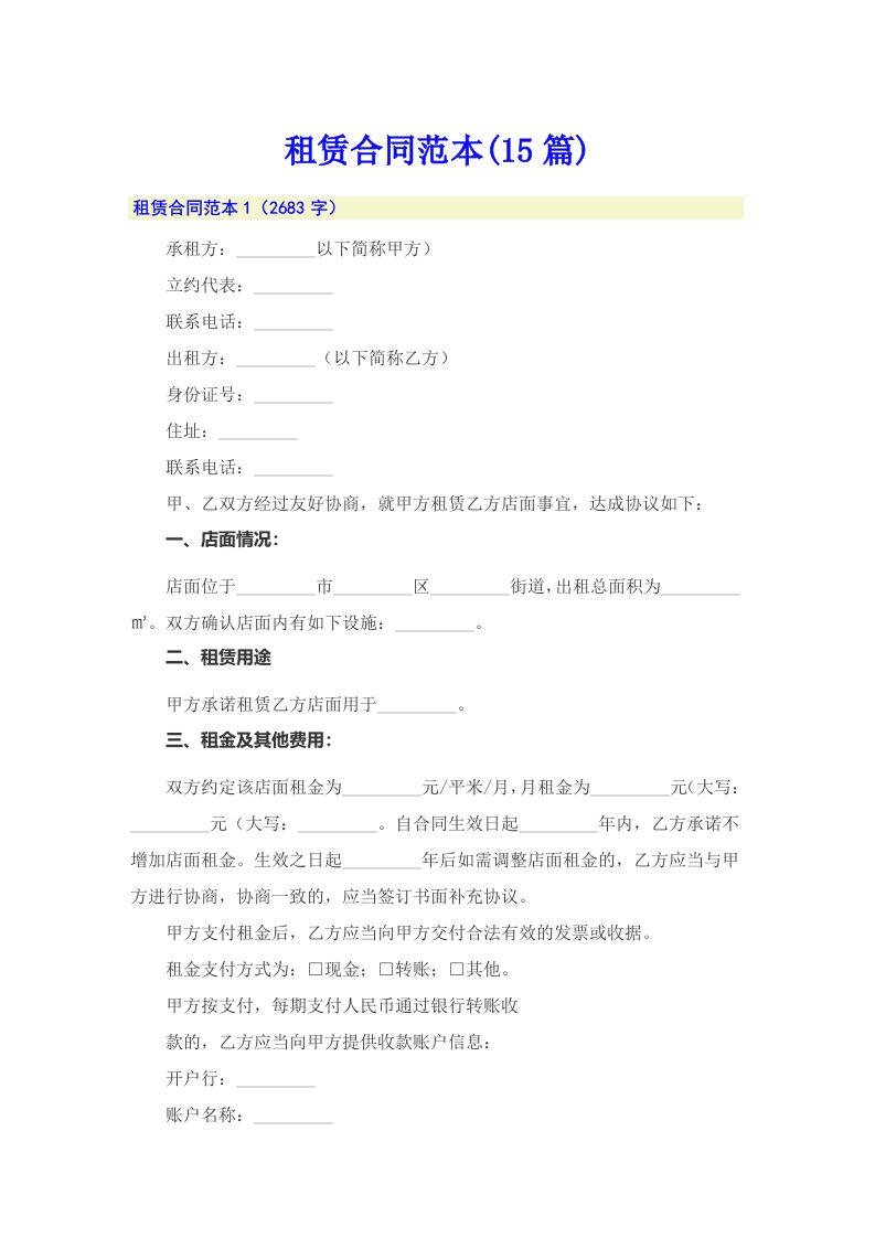 租赁合同范本(15篇)【新版】