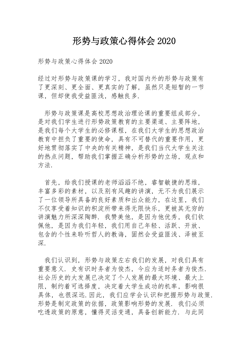 形势与政策心得体会2020