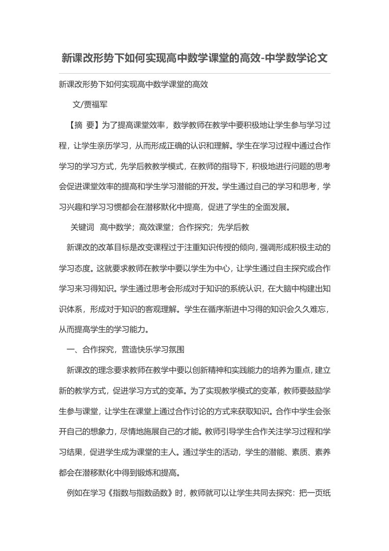 新课改形势下如何实现高中数学课堂的高效