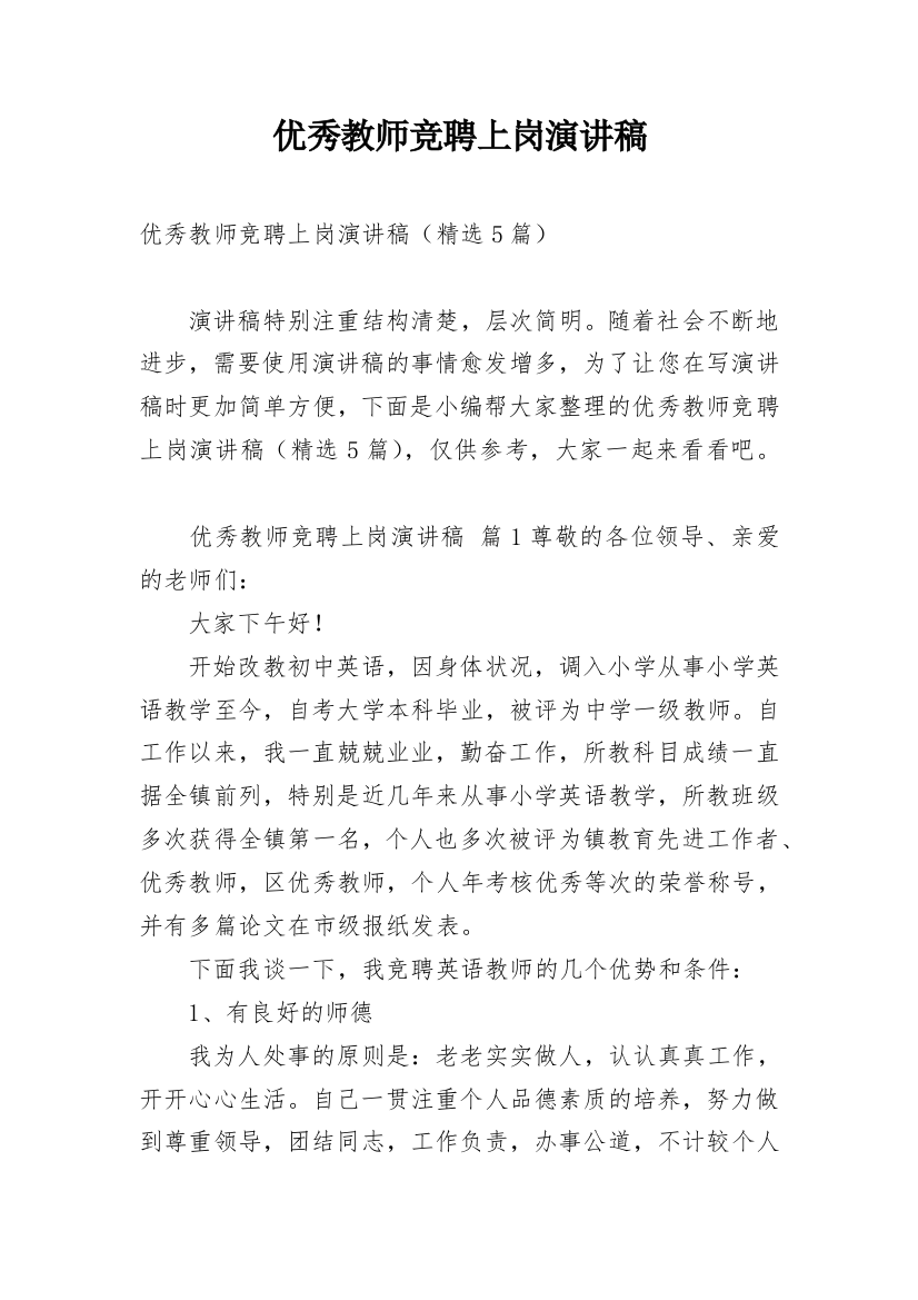 优秀教师竞聘上岗演讲稿_1