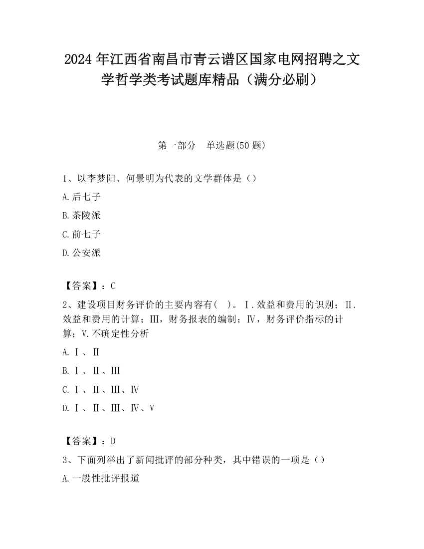 2024年江西省南昌市青云谱区国家电网招聘之文学哲学类考试题库精品（满分必刷）