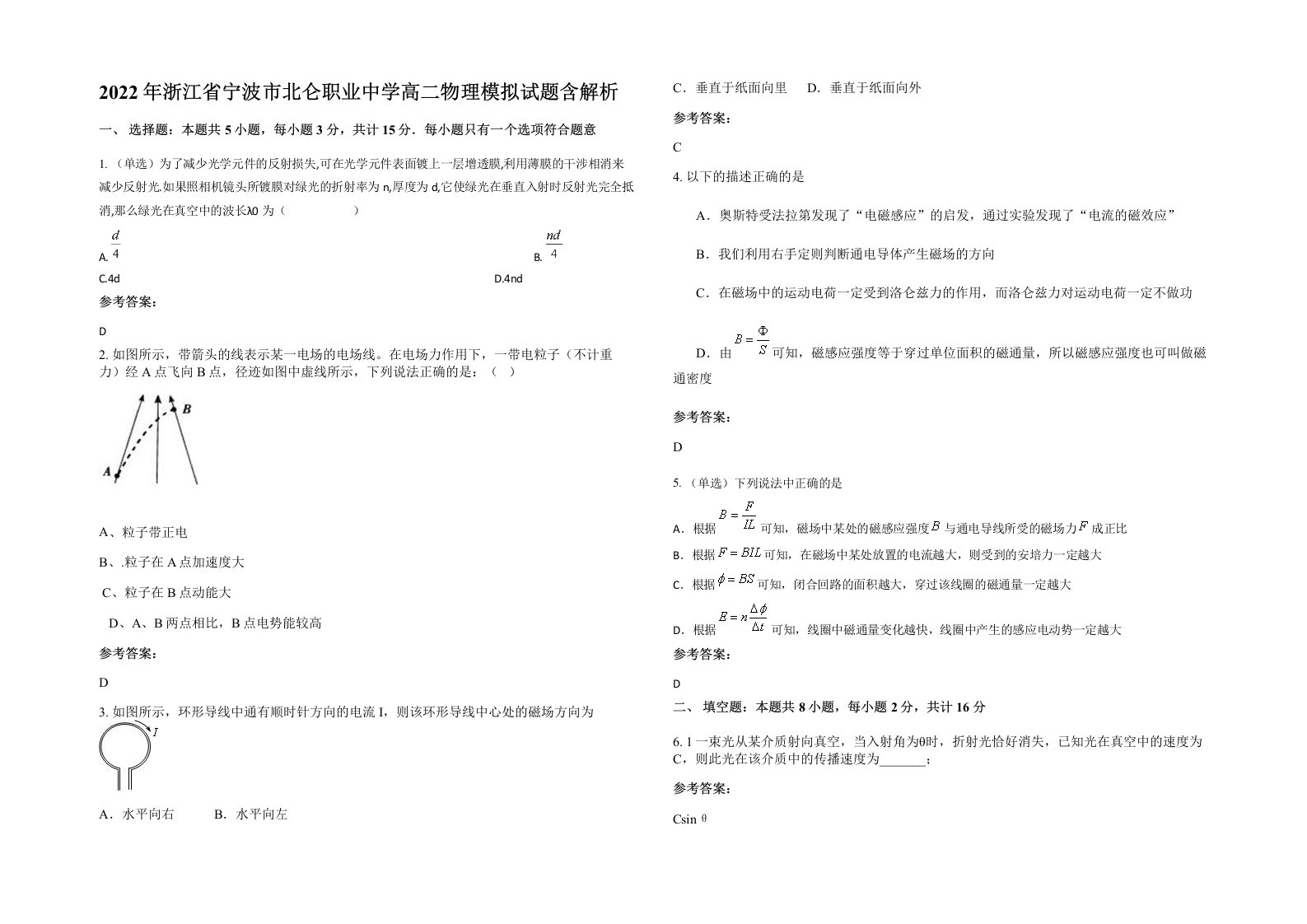 2022年浙江省宁波市北仑职业中学高二物理模拟试题含解析