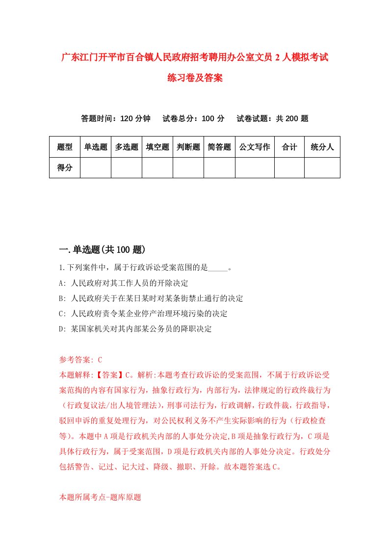 广东江门开平市百合镇人民政府招考聘用办公室文员2人模拟考试练习卷及答案第8卷