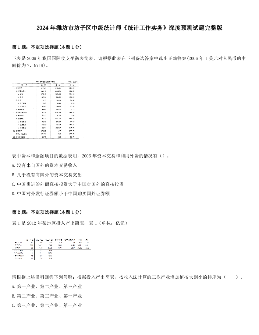 2024年潍坊市坊子区中级统计师《统计工作实务》深度预测试题完整版