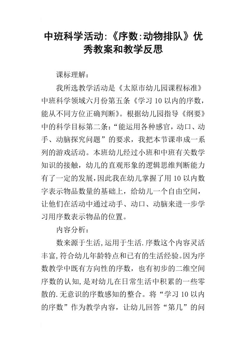 中班科学活动序数动物排队优秀教案和教学反思