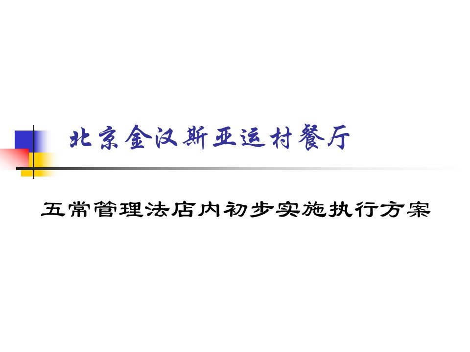 五常管理法店内初步实施执行方案