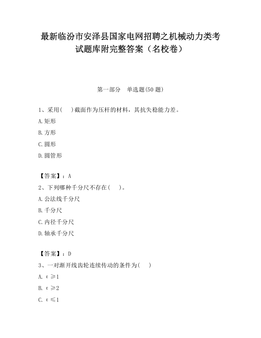 最新临汾市安泽县国家电网招聘之机械动力类考试题库附完整答案（名校卷）