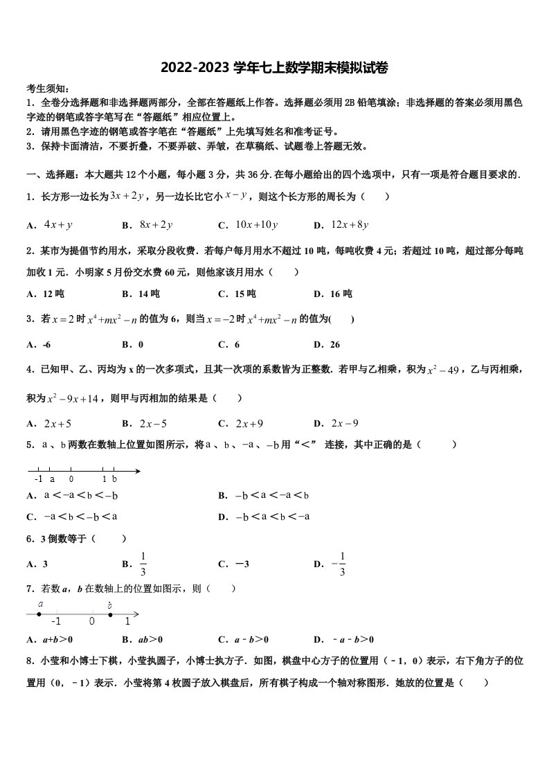 2022-2023学年河北省唐山市乐亭县七年级数学第一学期期末综合测试模拟试题含解析