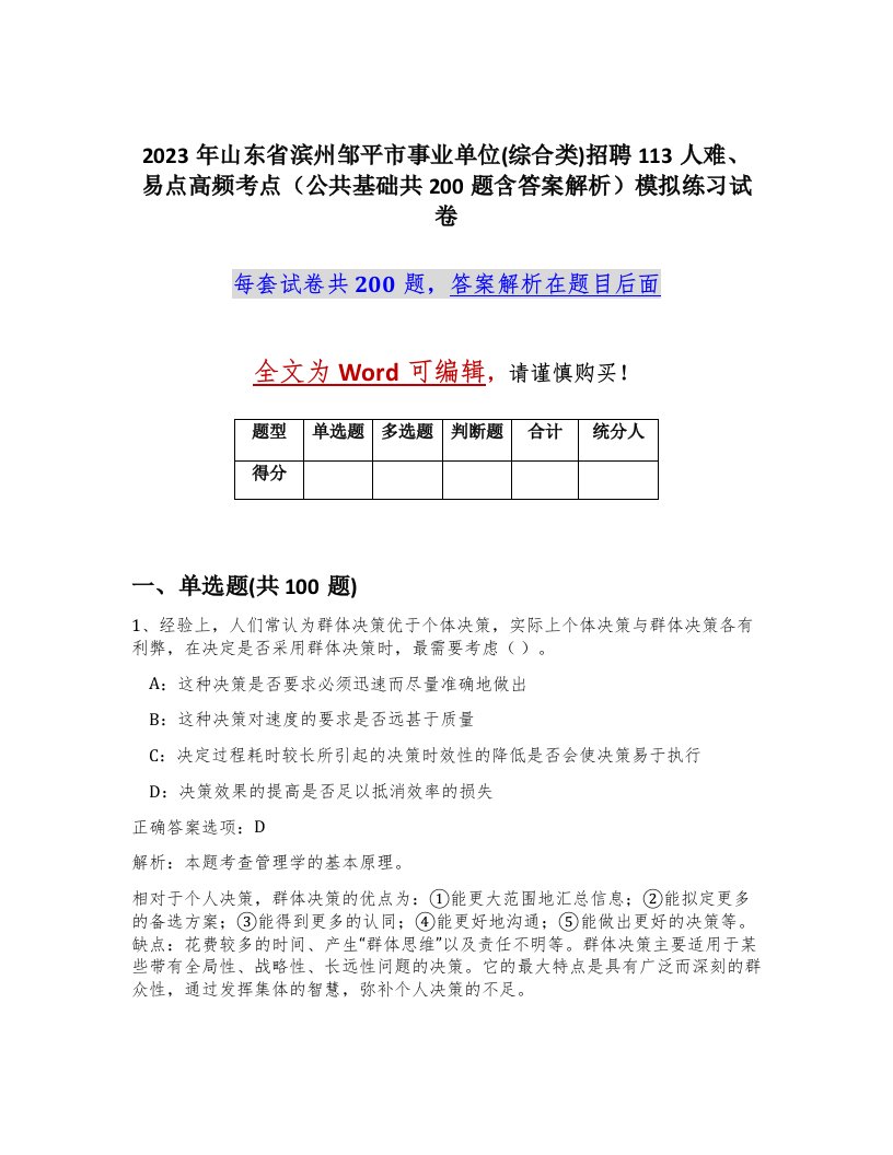 2023年山东省滨州邹平市事业单位综合类招聘113人难易点高频考点公共基础共200题含答案解析模拟练习试卷