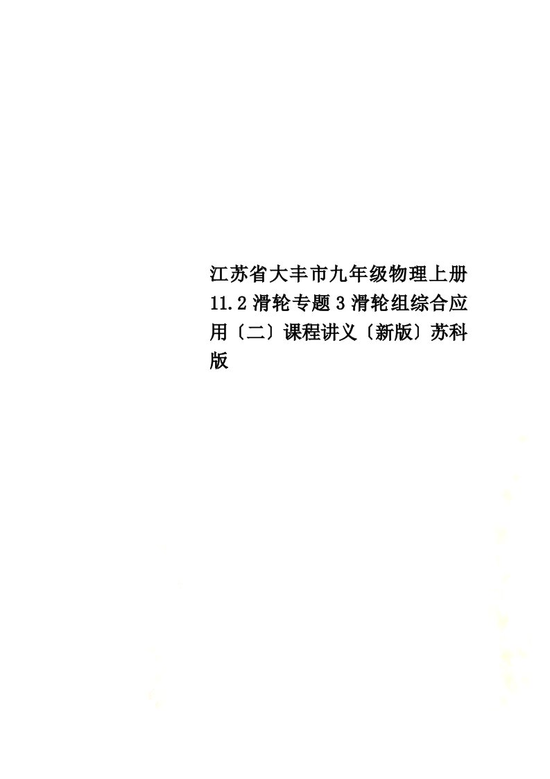 江苏省大丰市九年级物理上册11.2滑轮专题3滑轮组综合应用（二）课程讲义（新版）苏科版