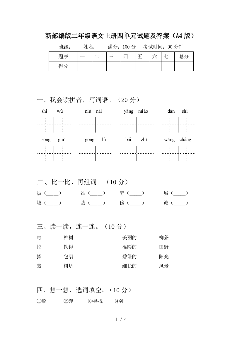 新部编版二年级语文上册四单元试题及答案(A4版)