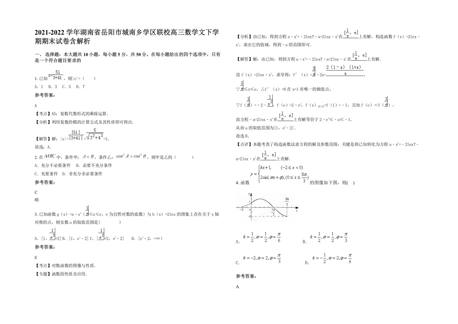 2021-2022学年湖南省岳阳市城南乡学区联校高三数学文下学期期末试卷含解析