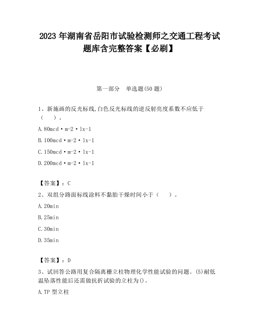 2023年湖南省岳阳市试验检测师之交通工程考试题库含完整答案【必刷】