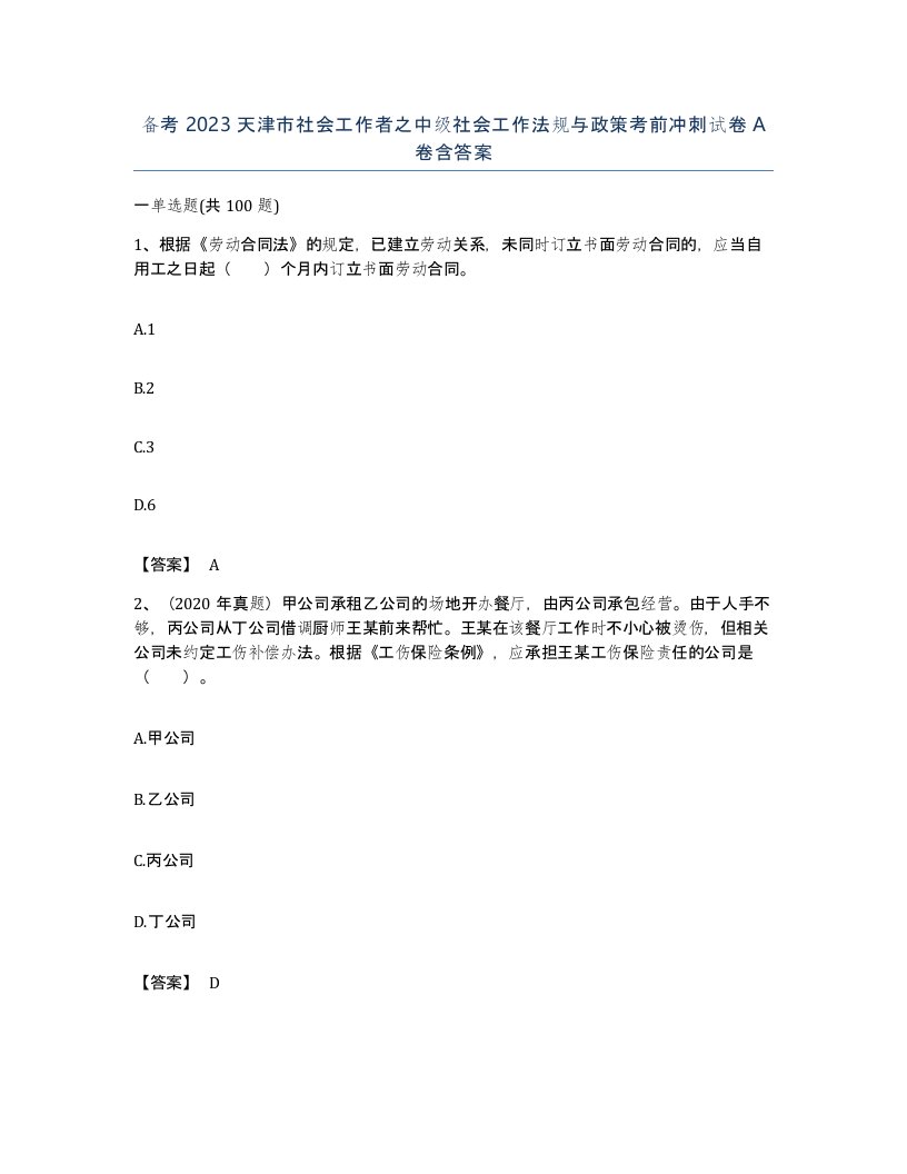 备考2023天津市社会工作者之中级社会工作法规与政策考前冲刺试卷A卷含答案