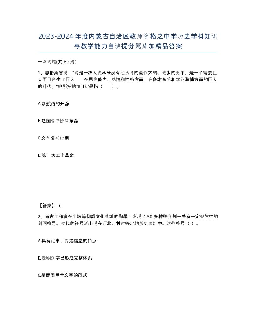 2023-2024年度内蒙古自治区教师资格之中学历史学科知识与教学能力自测提分题库加答案