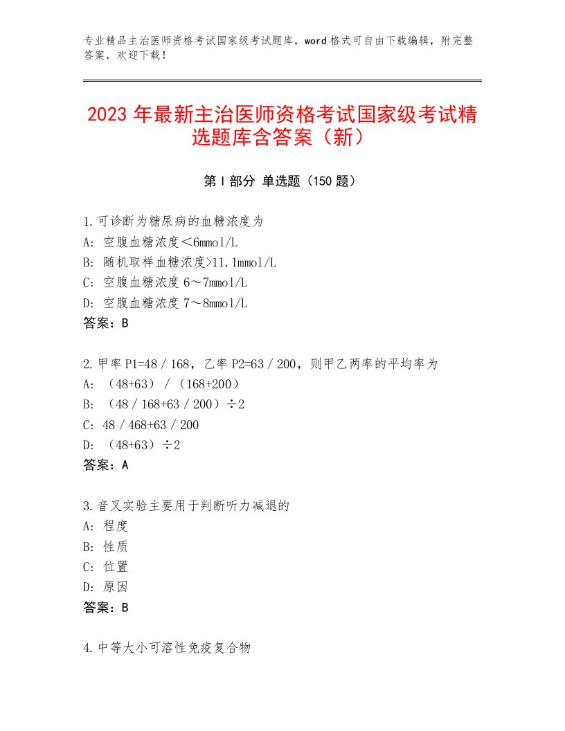 2023年最新主治医师资格考试国家级考试真题题库带答案（培优A卷）