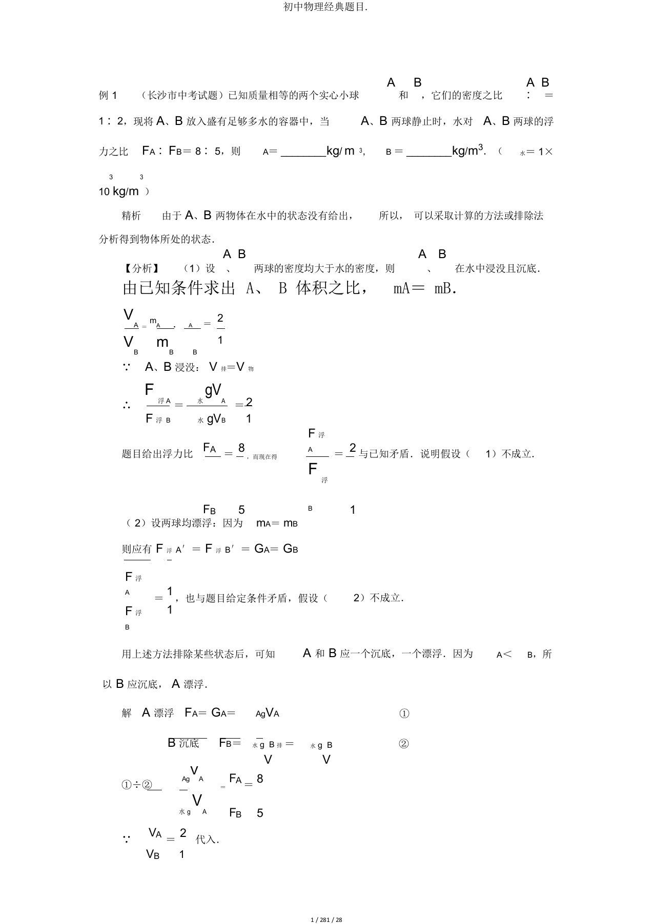 初中物理经典题目