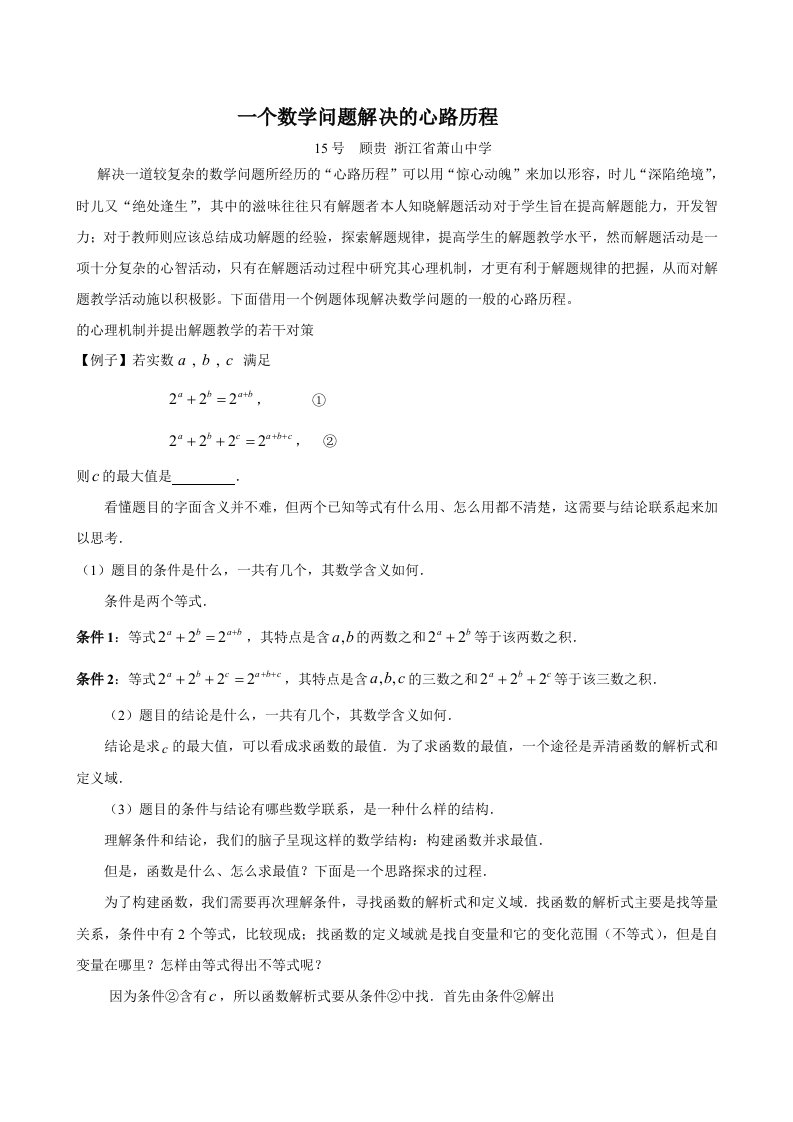 数学问题解决的心理过程分析