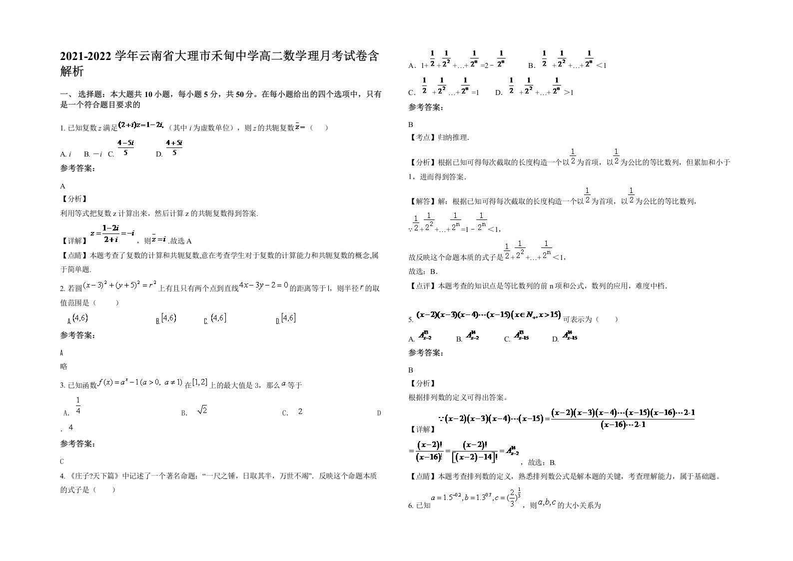 2021-2022学年云南省大理市禾甸中学高二数学理月考试卷含解析