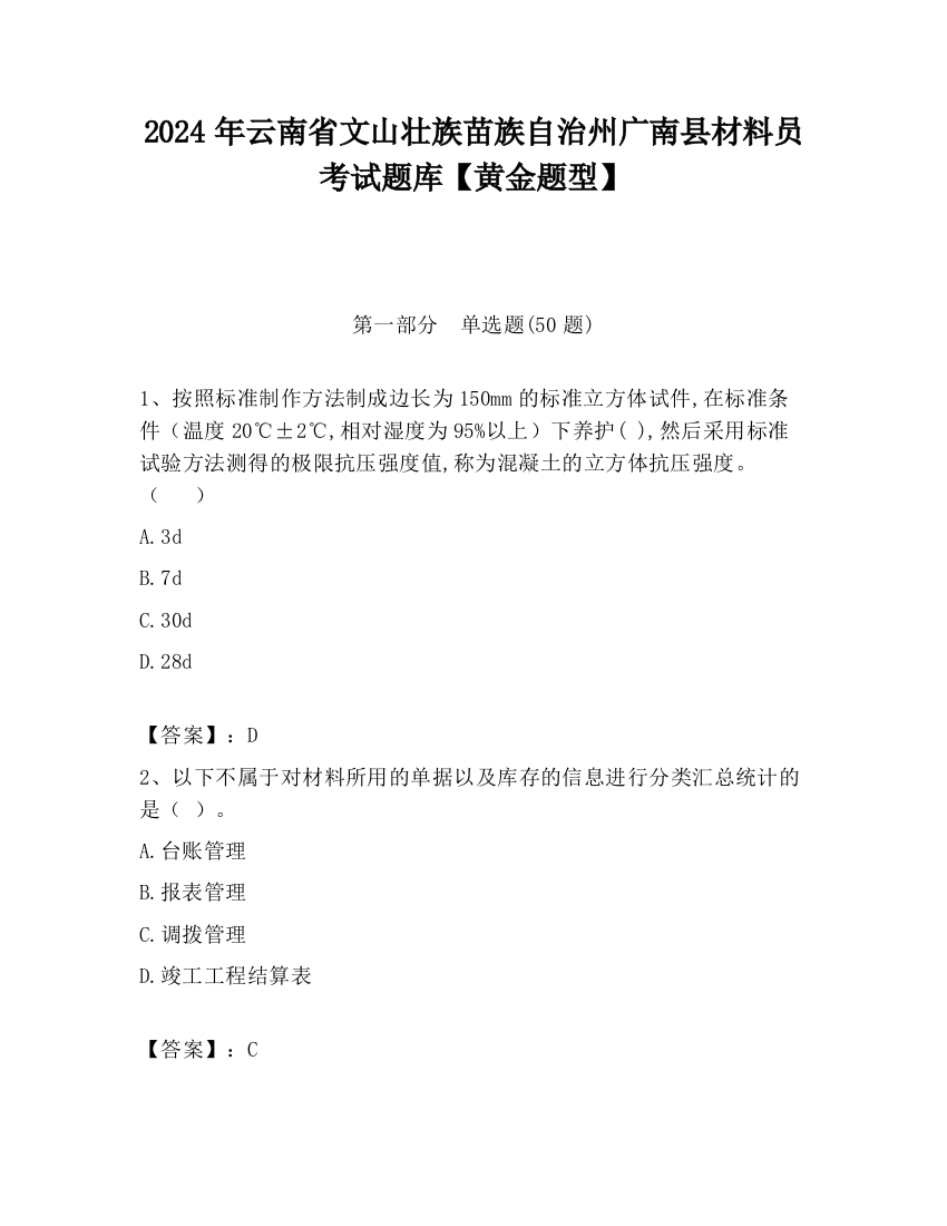 2024年云南省文山壮族苗族自治州广南县材料员考试题库【黄金题型】