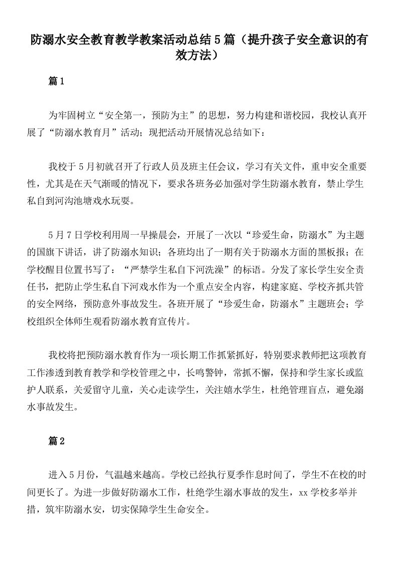 防溺水安全教育教学教案活动总结5篇（提升孩子安全意识的有效方法）