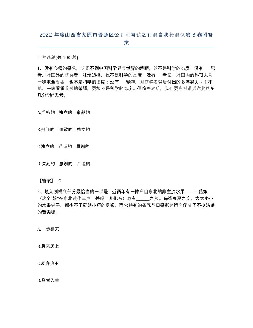 2022年度山西省太原市晋源区公务员考试之行测自我检测试卷B卷附答案