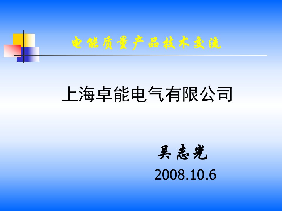 电能质量产品技术交流教学课件