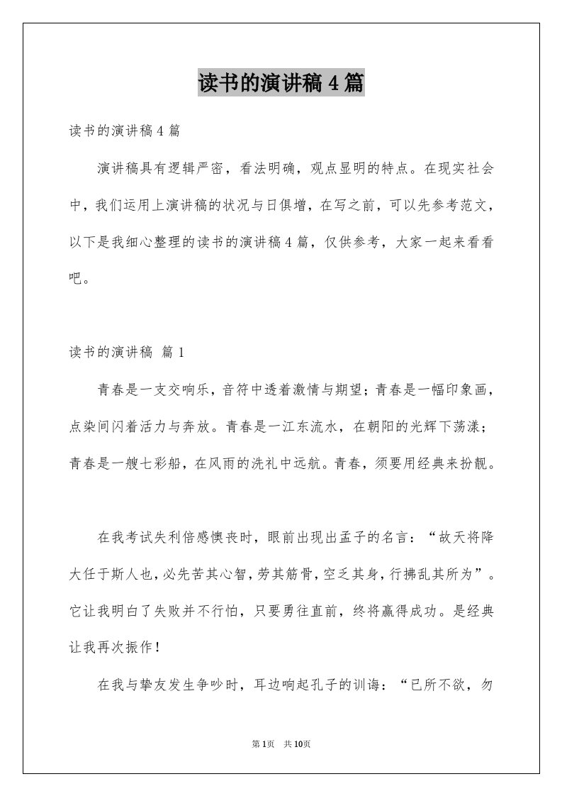 读书的演讲稿4篇范文