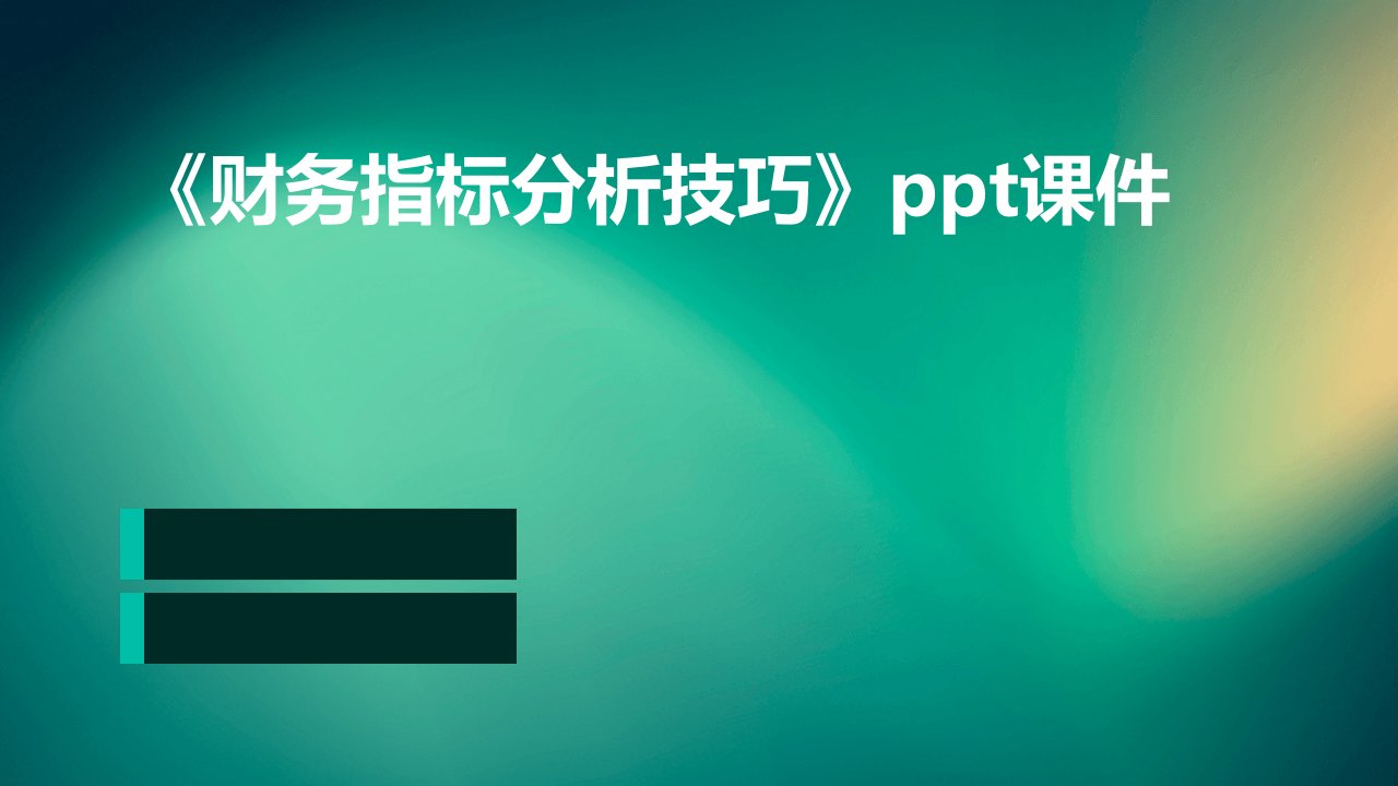 《财务指标分析技巧》课件