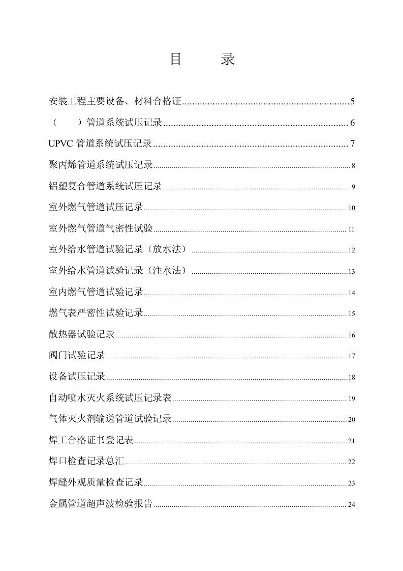 建设工程施工技术、管理资料表(水)