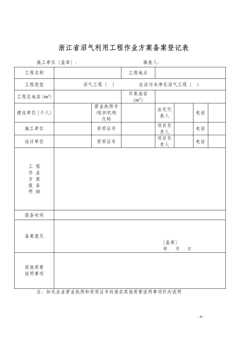 浙江沼气利用工程作业方案备案登记表