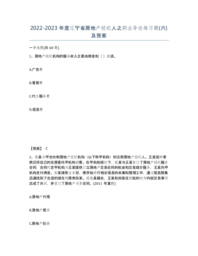 2022-2023年度辽宁省房地产经纪人之职业导论练习题六及答案