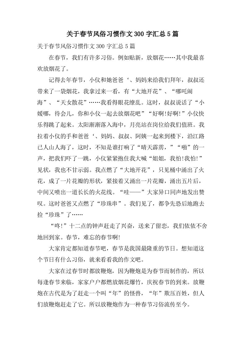 关于春节风俗习惯作文300字汇总5篇