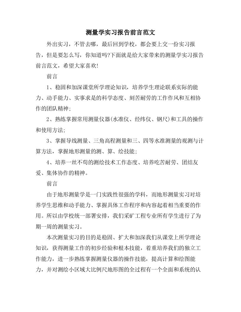 测量学实习报告前言范文