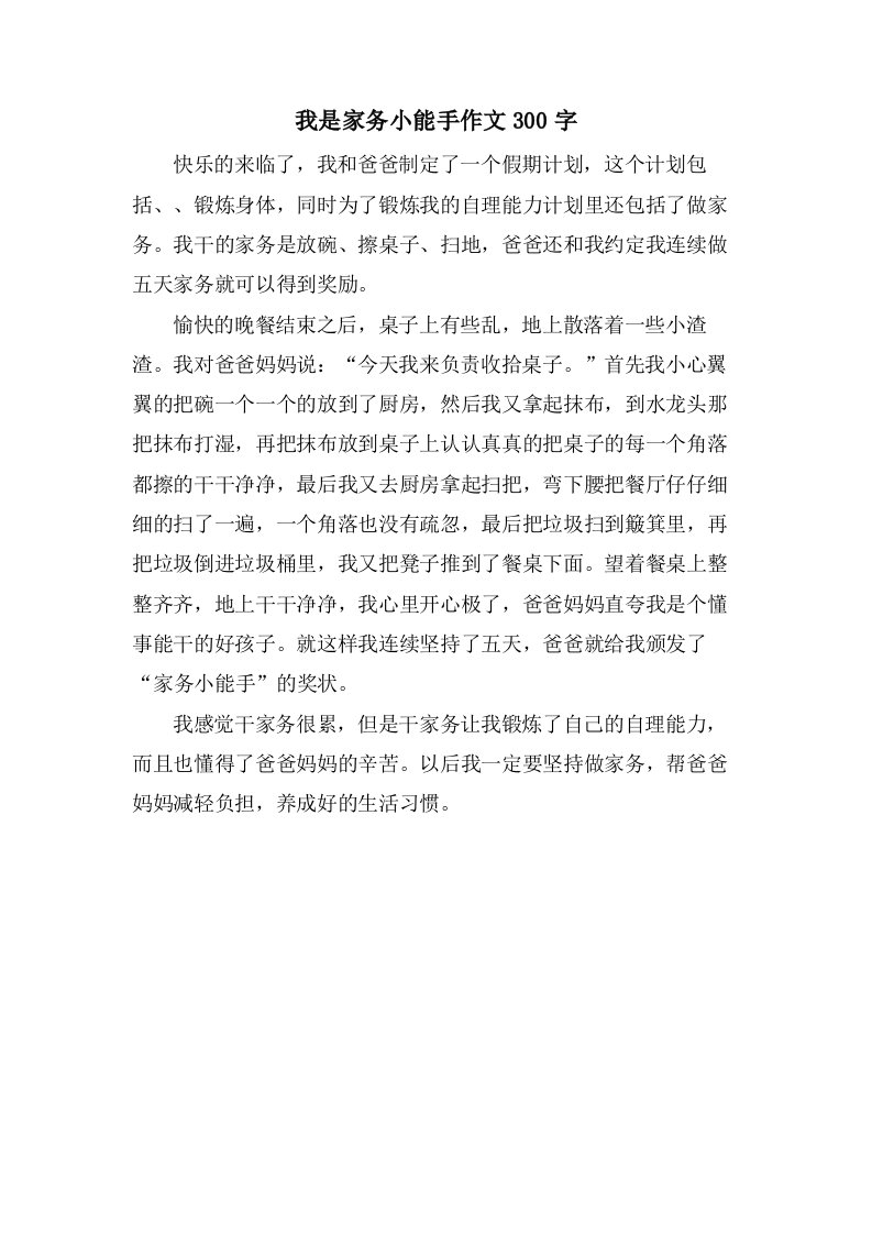 我是家务小能手作文300字