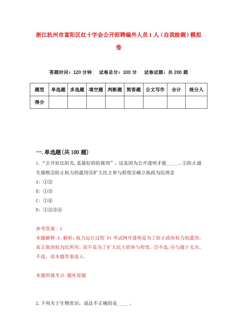 浙江杭州市富阳区红十字会公开招聘编外人员1人自我检测模拟卷第5版