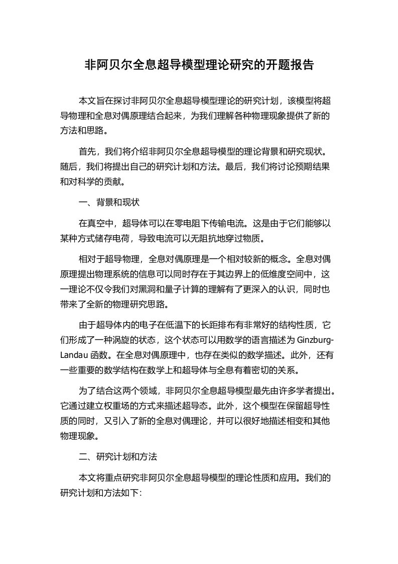 非阿贝尔全息超导模型理论研究的开题报告