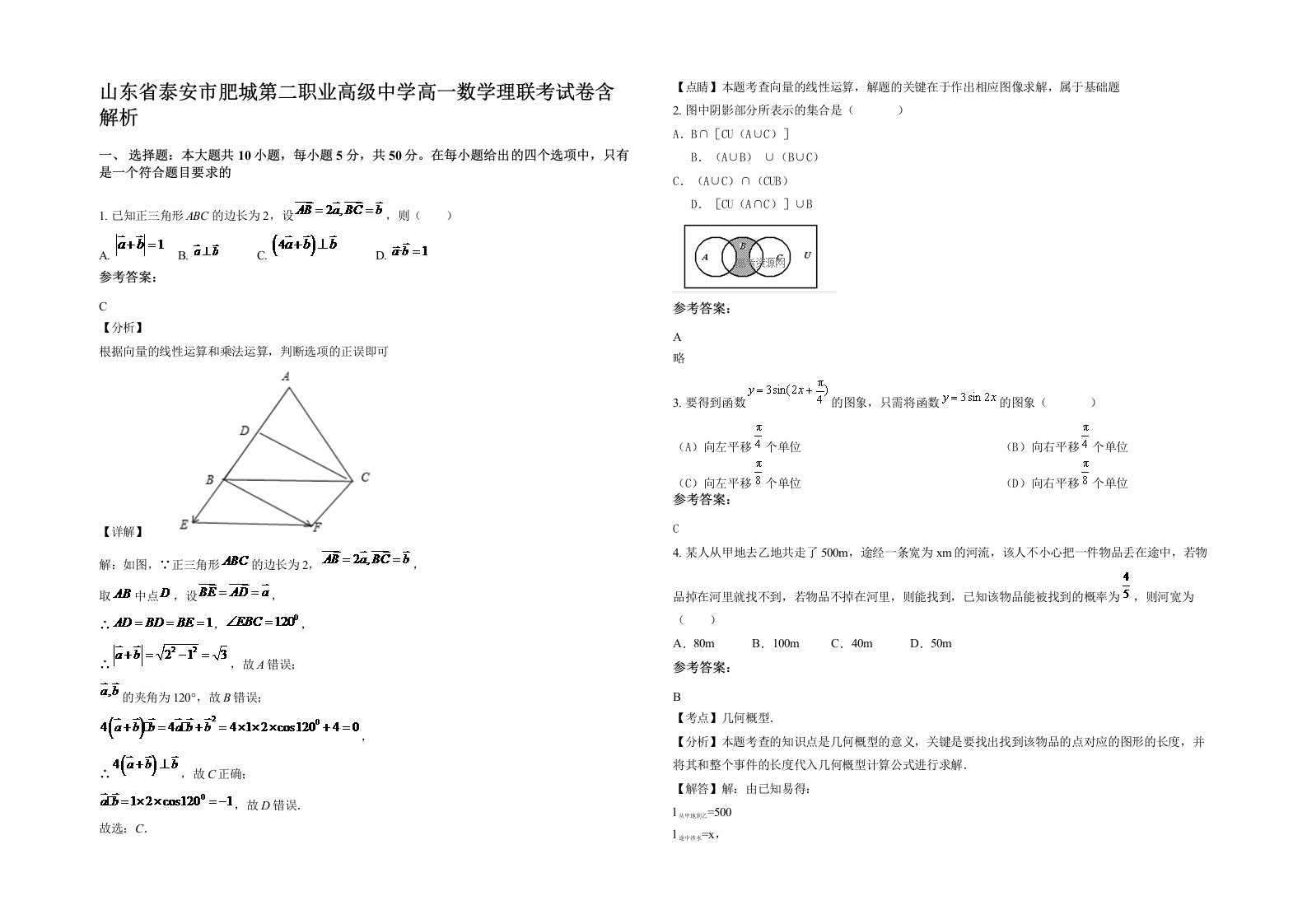 山东省泰安市肥城第二职业高级中学高一数学理联考试卷含解析