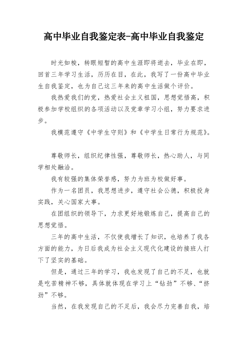 高中毕业自我鉴定表-高中毕业自我鉴定