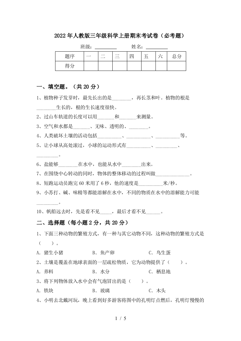 2022年人教版三年级科学上册期末考试卷(必考题)