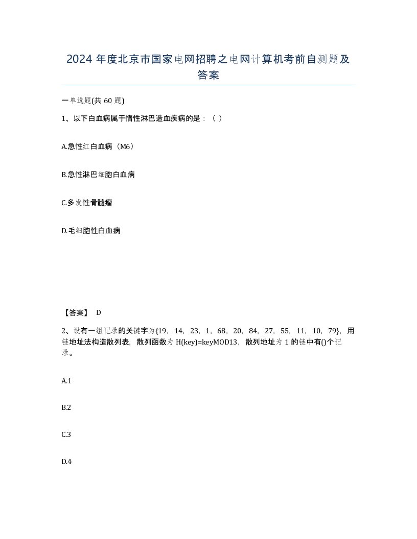 2024年度北京市国家电网招聘之电网计算机考前自测题及答案